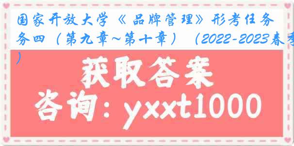 国家开放大学《 品牌管理》形考任务四（第九章~第十章）（2022-2023春季）