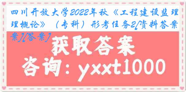 四川开放大学2022年秋《工程建设监理概论》（专科）形考任务2[资料答案][答案]