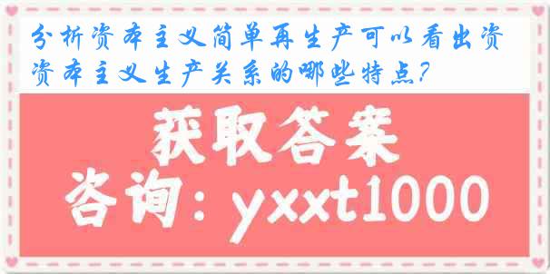 分析资本主义简单再生产可以看出资本主义生产关系的哪些特点？