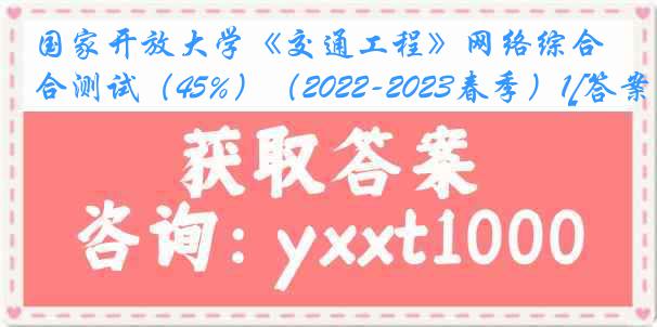 国家开放大学《交通工程》网络综合测试（45%）（2022-2023春季）1[答案]