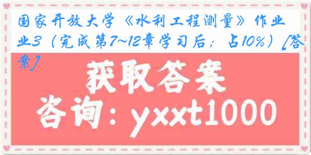 国家开放大学《水利工程测量》作业3（完成第7~12章学习后；占10%）[答案]