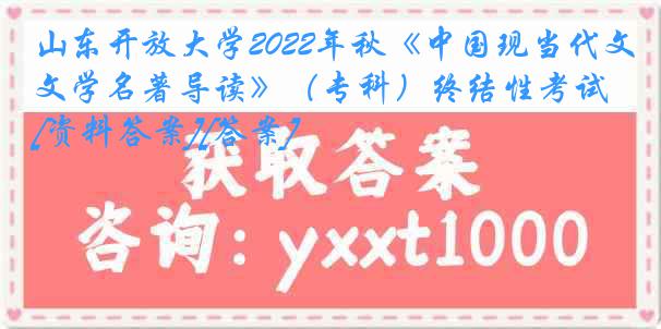 山东开放大学2022年秋《中国现当代文学名著导读》（专科）终结性考试[资料答案][答案]