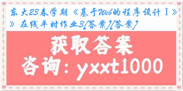 东大23春学期《基于Web的程序设计Ⅰ》在线平时作业3[答案][答案]