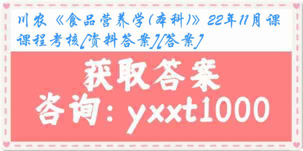 川农《食品营养学(本科)》22年11月课程考核[资料答案][答案]