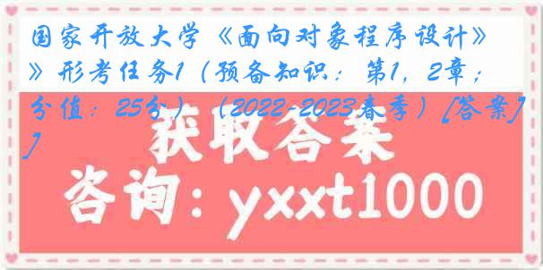 国家开放大学《面向对象程序设计》形考任务1（预备知识：第1，2章；分值：25分）（2022-2023春季）[答案]