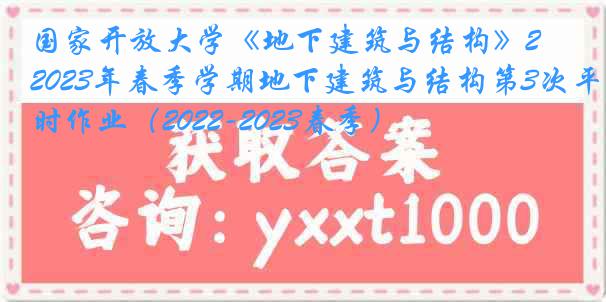 国家开放大学《地下建筑与结构》2023年春季学期地下建筑与结构第3次平时作业（2022-2023春季）