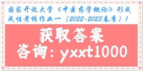 国家开放大学《中医药学概论》形成性考核作业一（2022-2023春季）1