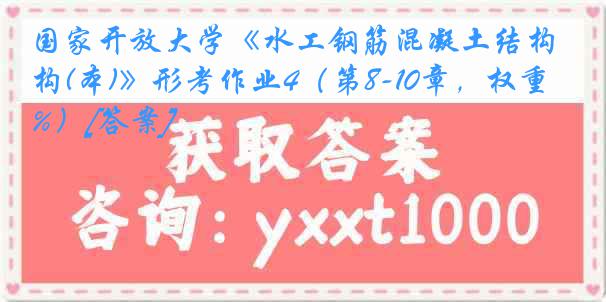 国家开放大学《水工钢筋混凝土结构(本)》形考作业4（第8-10章，权重25%）[答案]