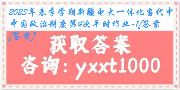 2023年春季学期新疆电大一体化当代中国政治制度第4次平时作业-1[答案][答案]