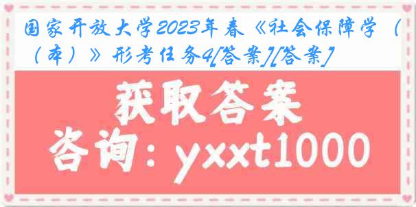 国家开放大学2023年春《社会保障学（本）》形考任务4[答案][答案]