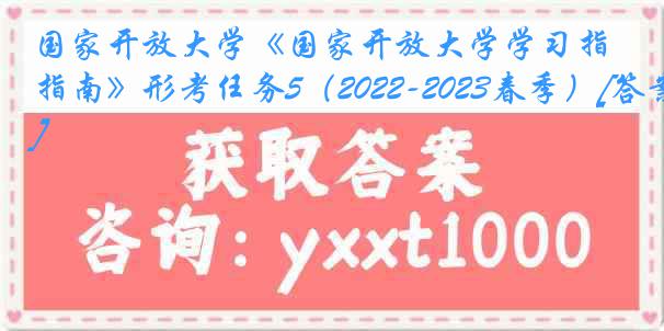 国家开放大学《国家开放大学学习指南》形考任务5（2022-2023春季）[答案]