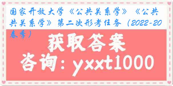 国家开放大学《公共关系学》《公共关系学》第二次形考任务（2022-2023春季）