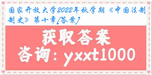 国家开放大学2022年秋学期《中国法制史》第十章[答案]