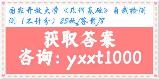 国家开放大学《几何基础》自我检测（不计分）23秋[答案]8