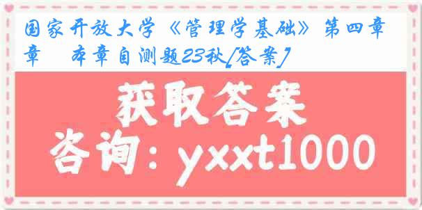 国家开放大学《管理学基础》第四章　本章自测题23秋[答案]