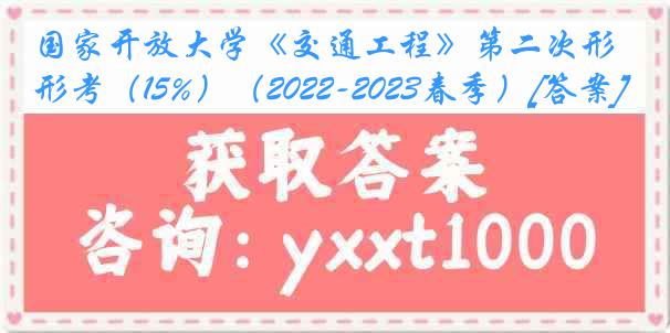 国家开放大学《交通工程》第二次形考（15%）（2022-2023春季）[答案]