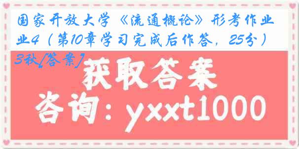 国家开放大学《流通概论》形考作业4（第10章学习完成后作答，25分）23秋[答案]