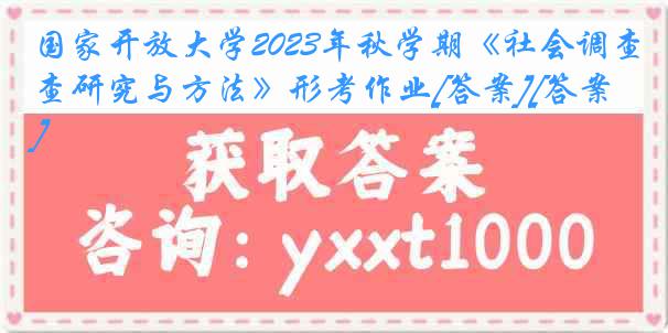 国家开放大学2023年秋学期《社会调查研究与方法》形考作业[答案][答案]