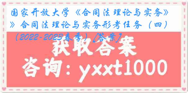 国家开放大学《合同法理论与实务》合同法理论与实务形考任务（四）（2022-2023春季）[答案]