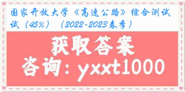 国家开放大学《高速公路》综合测试（45%）（2022-2023春季）