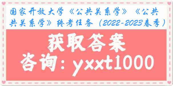 国家开放大学《公共关系学》《公共关系学》终考任务（2022-2023春季）