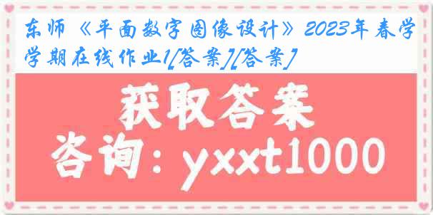 东师《平面数字图像设计》2023年春学期在线作业1[答案][答案]