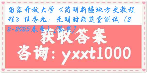 国家开放大学《简明新疆地方史教程》任务九：元明时期随堂测试（2022-2023春季）[答案]