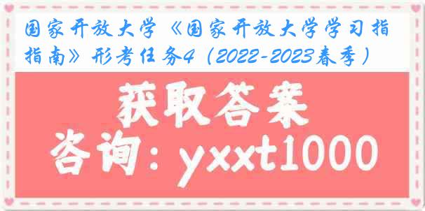 国家开放大学《国家开放大学学习指南》形考任务4（2022-2023春季）