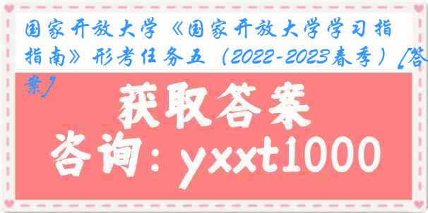 国家开放大学《国家开放大学学习指南》形考任务五（2022-2023春季）[答案]