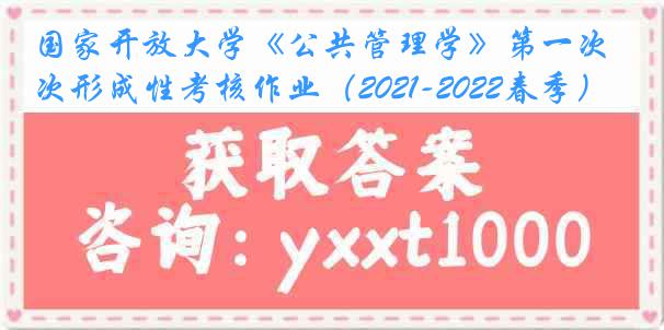 国家开放大学《公共管理学》第一次形成性考核作业（2021-2022春季）