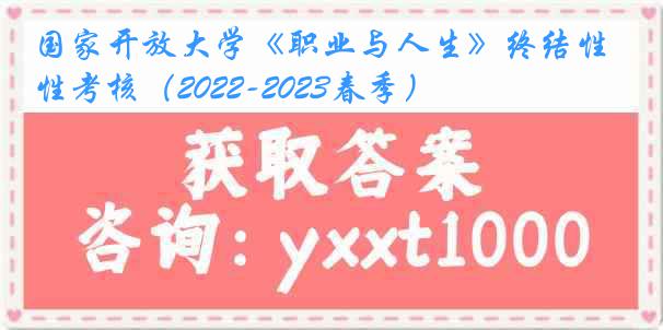 国家开放大学《职业与人生》终结性考核（2022-2023春季）