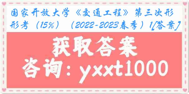 国家开放大学《交通工程》第三次形考（15%）（2022-2023春季）1[答案]