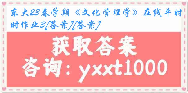 东大23春学期《文化管理学》在线平时作业3[答案][答案]