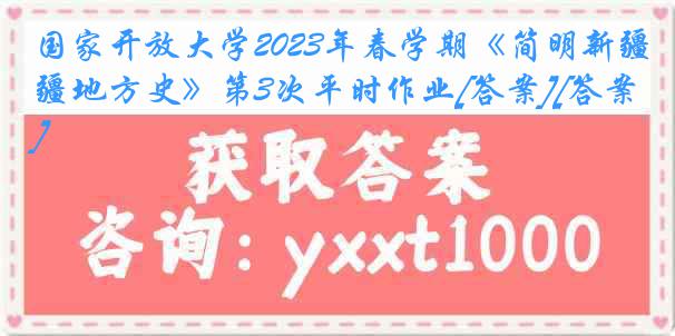 国家开放大学2023年春学期《简明新疆地方史》第3次平时作业[答案][答案]