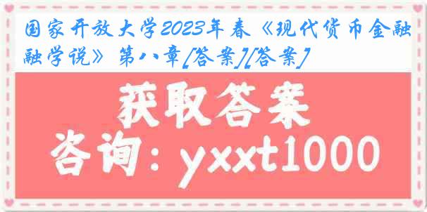 国家开放大学2023年春《现代货币金融学说》第八章[答案][答案]