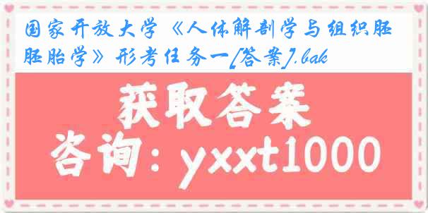 国家开放大学《人体解剖学与组织胚胎学》形考任务一[答案].bak