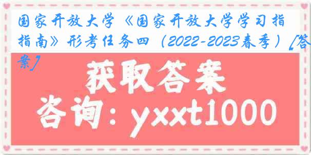 国家开放大学《国家开放大学学习指南》形考任务四（2022-2023春季）[答案]