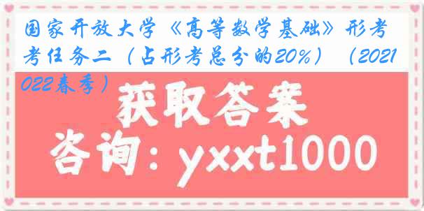 国家开放大学《高等数学基础》形考任务二（占形考总分的20%）（2021-2022春季）