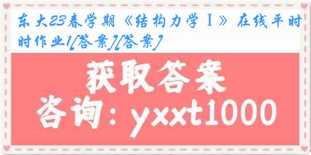 东大23春学期《结构力学Ⅰ》在线平时作业1[答案][答案]