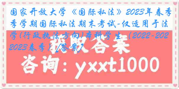 国家开放大学《国际私法》2023年春季学期国际私法期末考试-仅适用于法学(行政执法方向)本科学生（2022-2023春季）[答案]