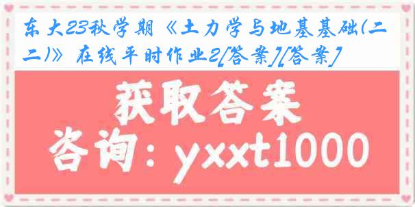 东大23秋学期《土力学与地基基础(二)》在线平时作业2[答案][答案]