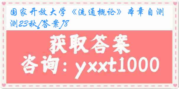 国家开放大学《流通概论》本章自测23秋[答案]8