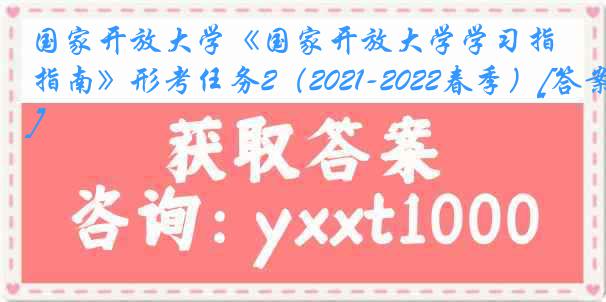 国家开放大学《国家开放大学学习指南》形考任务2（2021-2022春季）[答案]