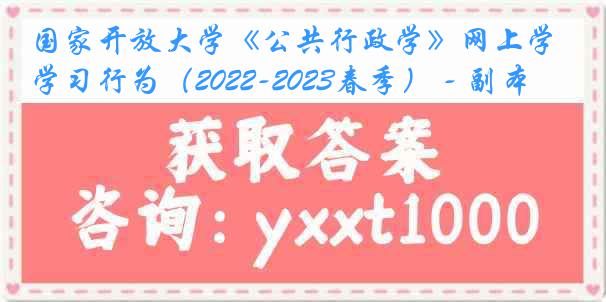 国家开放大学《公共行政学》网上学习行为（2022-2023春季） - 副本