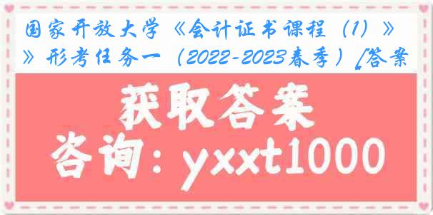 国家开放大学《会计证书课程（1）》形考任务一（2022-2023春季）[答案]