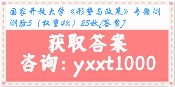 国家开放大学《形势与政策》专题测验5（权重4%）23秋[答案]