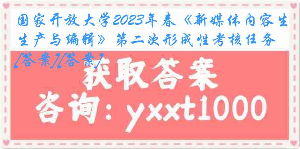 国家开放大学2023年春《新媒体内容生产与编辑》第二次形成性考核任务[答案][答案]