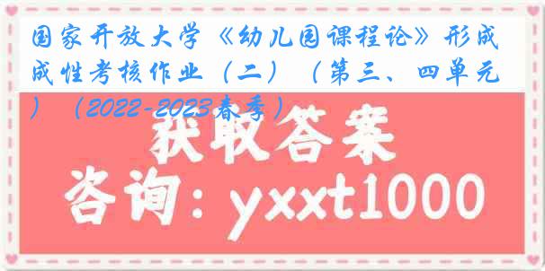 国家开放大学《幼儿园课程论》形成性考核作业（二）（第三、四单元）（2022-2023春季）