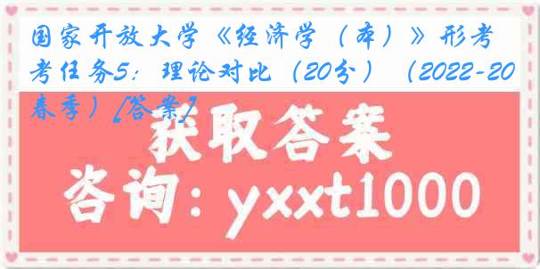 国家开放大学《经济学（本）》形考任务5：理论对比（20分）（2022-2023春季）[答案]