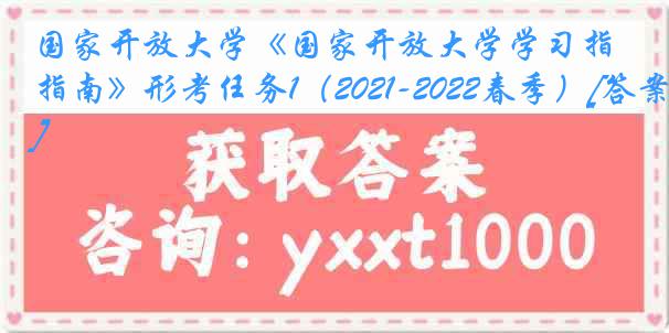 国家开放大学《国家开放大学学习指南》形考任务1（2021-2022春季）[答案]